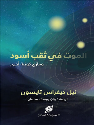 cover image of الموت في ثقب أسود